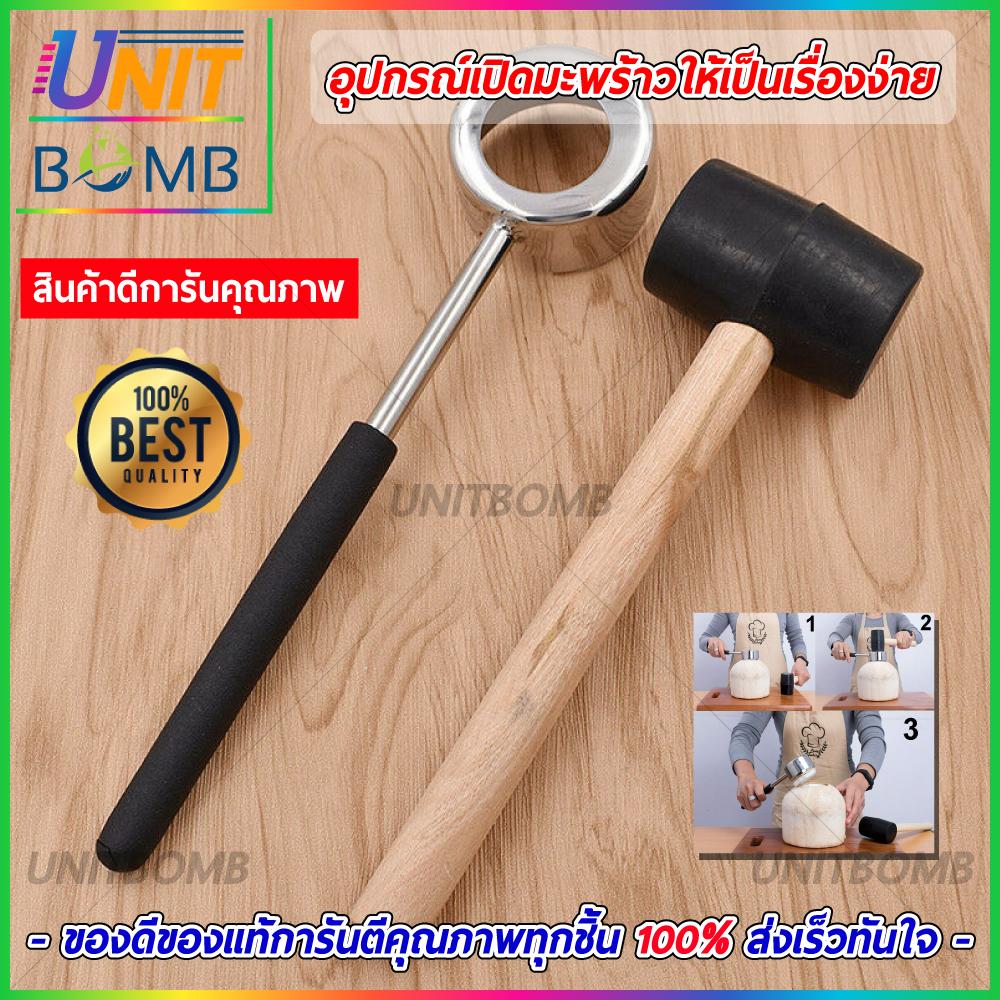 UNITBOMB ที่เปิดมะพร้าว ที่เจาะมะพร้าวได้อย่างง่ายดาย ทำจากสแตลเลสอย่างดี !!! ราคา 100 บาท*ส่งฟรี