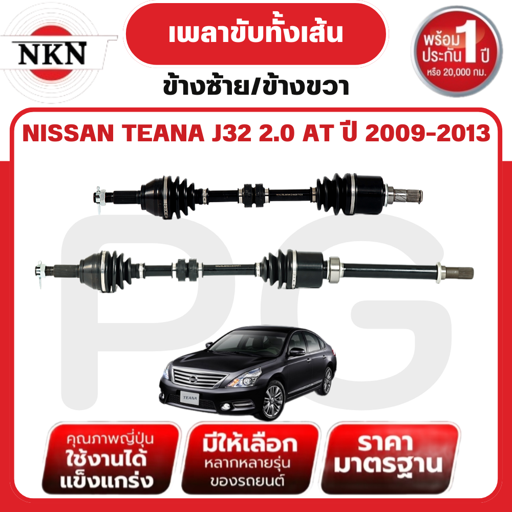 NKN เพลาขับทั้งเส้น (L/R) NISSAN TEANA J32 2.0 AT ปี 2009-2013 เพลาขับนำเข้าจากญี่ปุ่น ราคา 3,513 บาท*ส่งฟรี