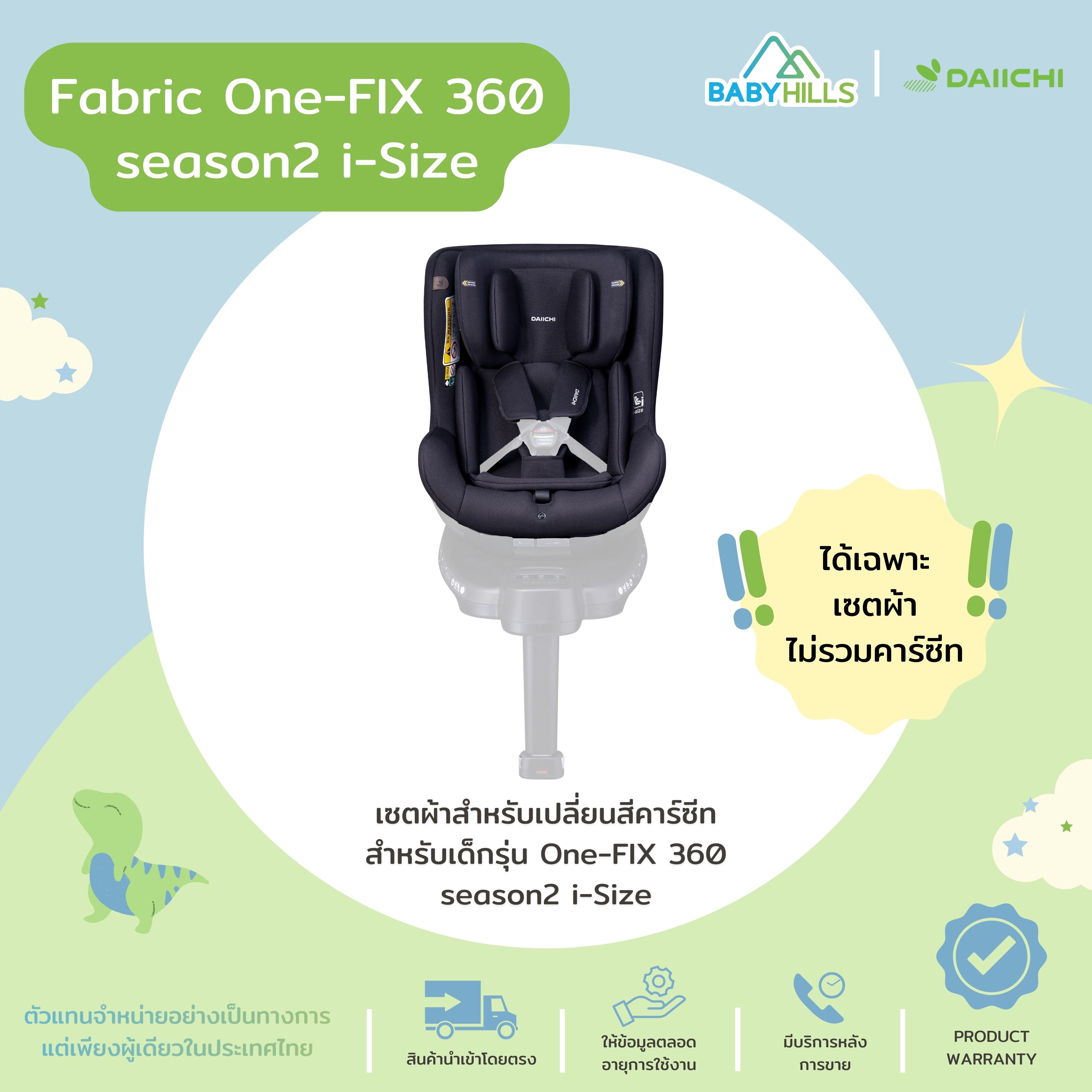DAIICHI - Fabric One-FIX 360 season2 i-Size เซตผ้าสำหรับเปลี่ยนสีคาร์ซีทรุ่น One-FIX 360 season2 i-Size มี 4 สี ราคา 5,920 บาท*ส่งฟรี