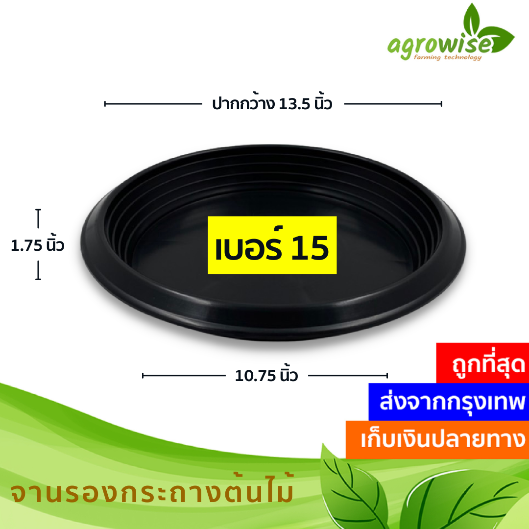 ถาดรองกระถางต้นไม้ จานรอง จานรองกระถาง เบอร์ 15 กว้างจริง 13.5 นิ้ว 13 นิ้ว สีดำ