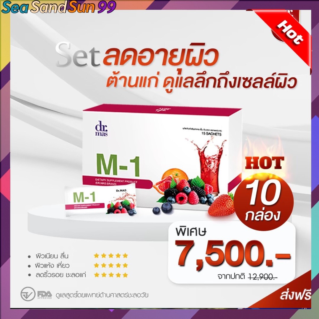 พร้อมส่ง 10 กล่อง Dr.mas M1 Collagen เอ็มวัน คอลลาเจน ราคา 7,500 บาท*ส่งฟรี