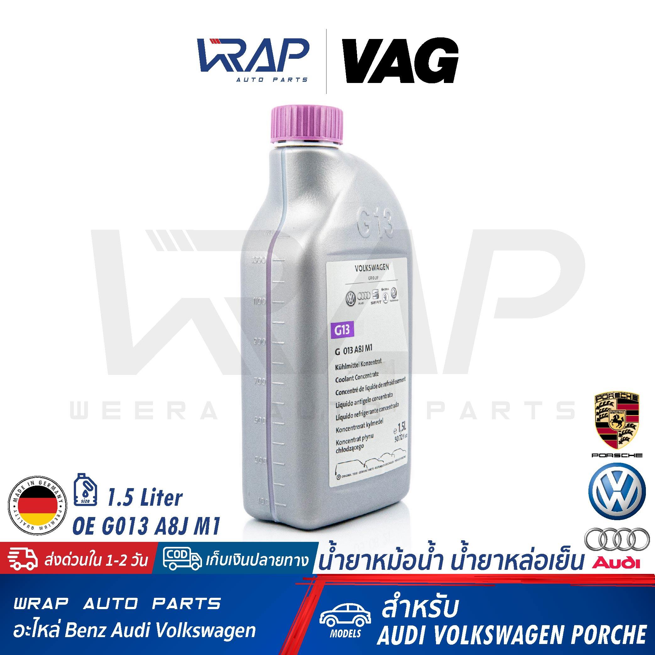 ⭐ AUDI VW Porsche ⭐ น้ำยาหม้อน้ำ VAG แท้ G12 EVO / G13 สีม่วง, สำหรับรถยนต์ทุกรุ่น ขนาด 1 ลิตร, OE G 12E 050 A2, MADE IN GERMANY, VAG  SEAT น้ำยาหล่อเย็น