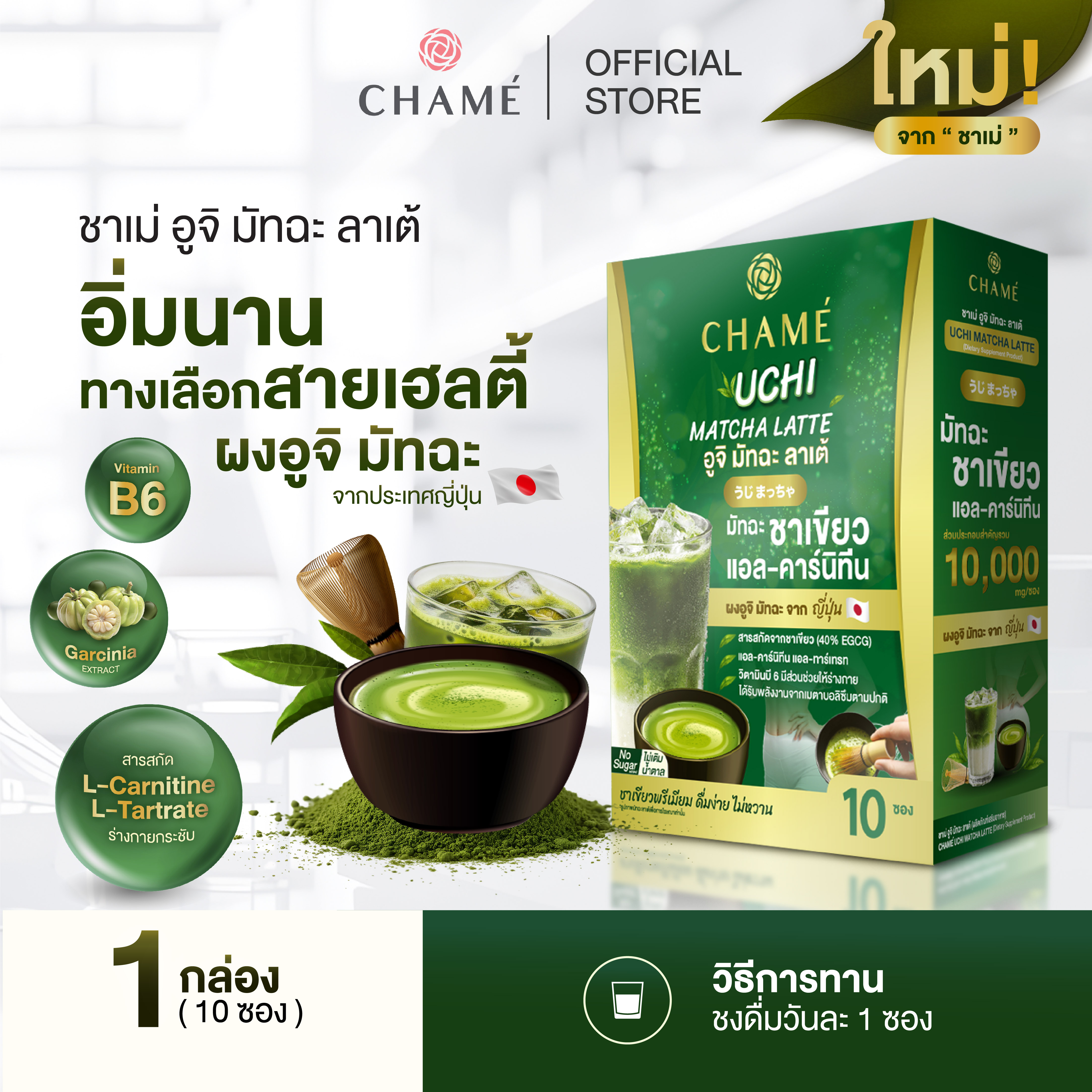 New! Chame' Uchi Matcha Latte (10 Packets) Chame Uchi Matcha Latte, Long-Lasting Satisfaction, a Healthy Alternative. (Food Supplement) ราคา 490 บาท*ส่งฟรี