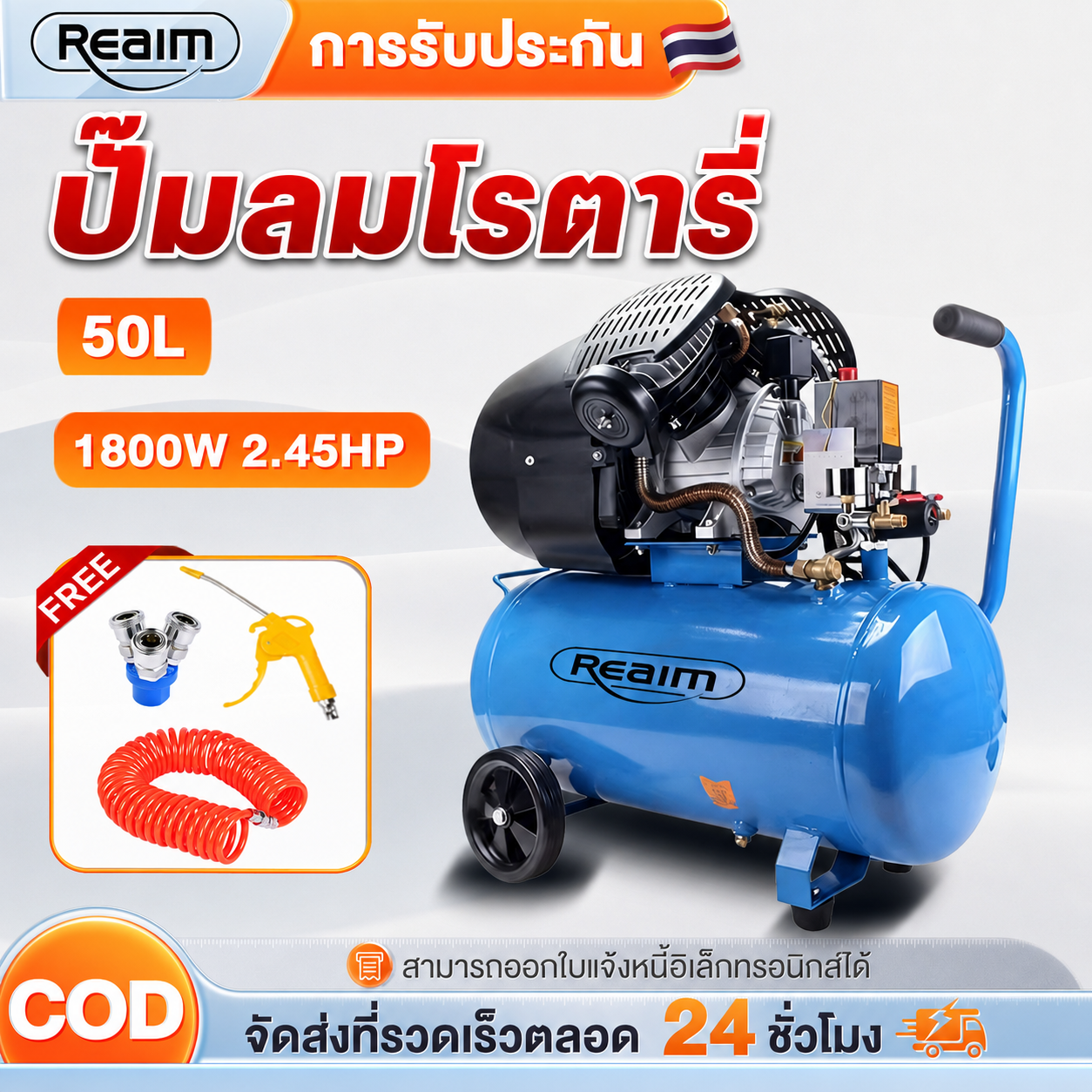 Reaim Rotary Air Pump, 50 Liter Air Pump, Car Repair Shop Air Pump, 1800W 2.45Hp, Large Tank, Stable Air, Durable for Heavy Work, with Equipment Cod ราคา 3,699 บาท*ส่งฟรี