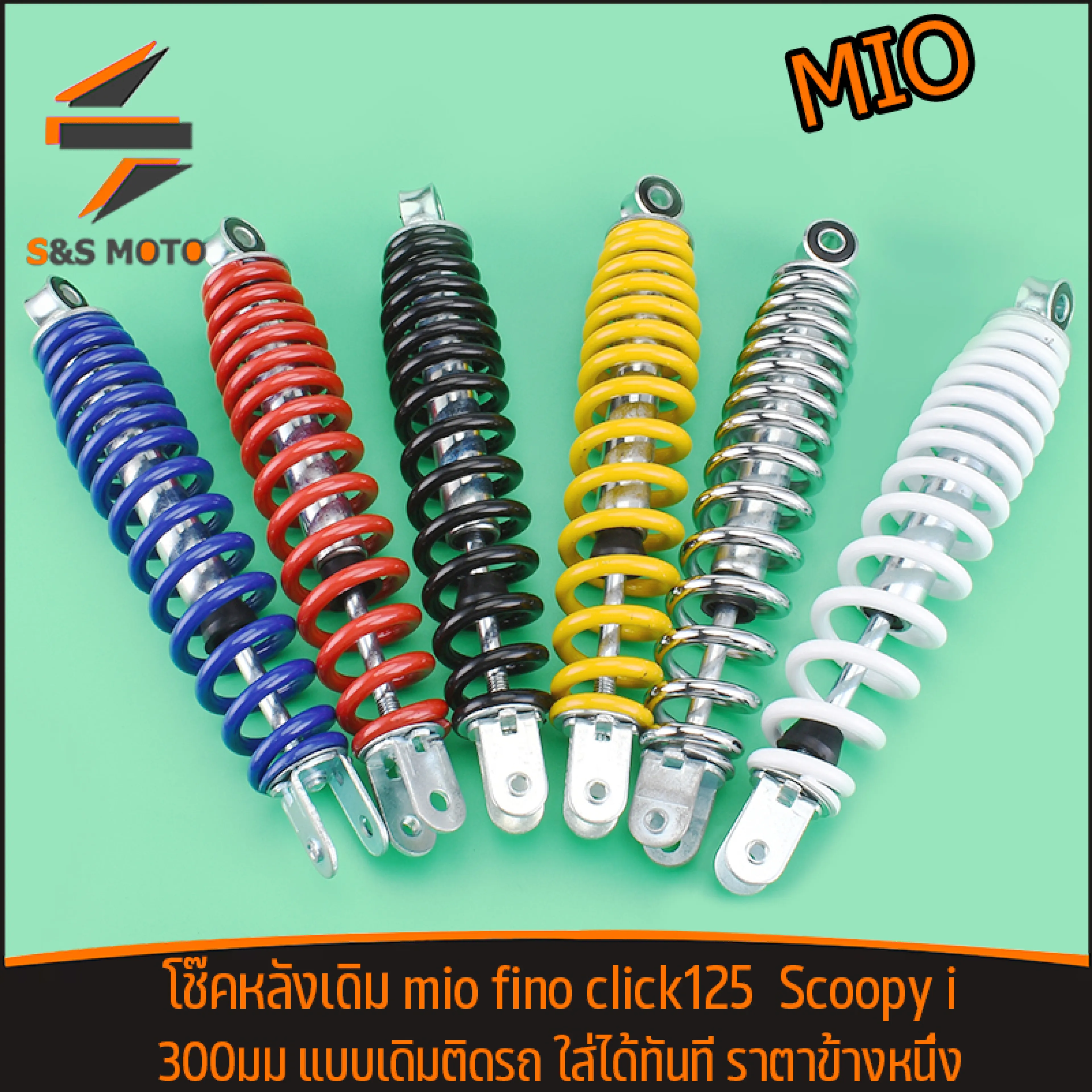 โช๊คหลัง มีโอ mio ฟีโน่ fino คลิก125 click Scoopy i 300มม ขายเป็นข้างเดียว โช๊คน้ำมัน เกรดA ทนทาน