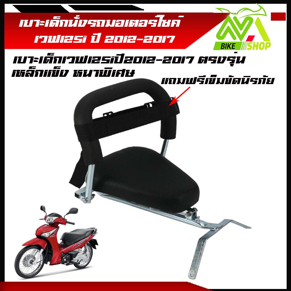 เบาะนั่งเด็ก เวฟ125i ปลาวาฬ ปี2012-2017เบาะเด็ก WAVE-125i ปลาวาฬ 2012-2017 ที่นั่งเด็กติดรถมอเตอร์ไซค์ เหล็กหนาพิเศษ แถมฟรีเข็มขัดนิรภัย1เส้น