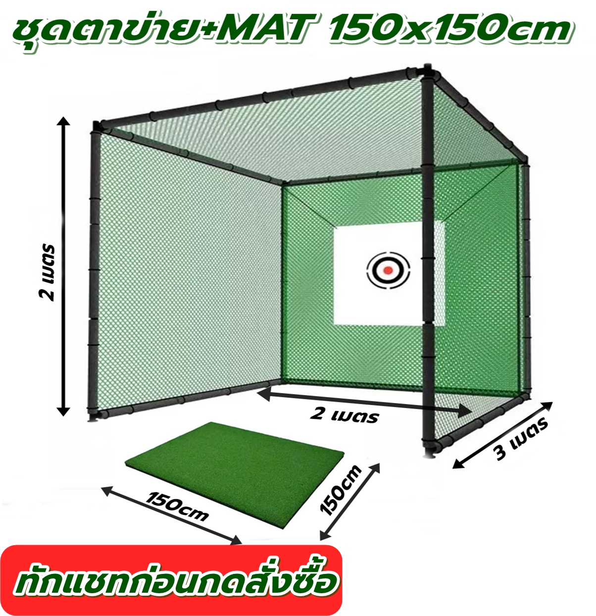 BNZ ชุด ตาข่ายซ้อมกอล์ฟ ขนาด 2x2x3M + พรมซ้อมไดร์ฟ Golf Hitting Net เต้นท์ฝึกซ้อมกอล์ฟพร้อมแผ่น MAT ราคา 11,900 บาท*ส่งฟรี
