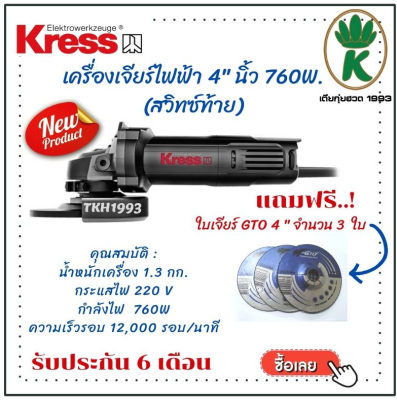 เครื่องเจียร์ 4 นิ้ว KRESS KU700B (สวิทซ์ท้าย) 760W แถมฟรี ใบเจียร์ 4 นิ้ว จำนวน 3 ใบ