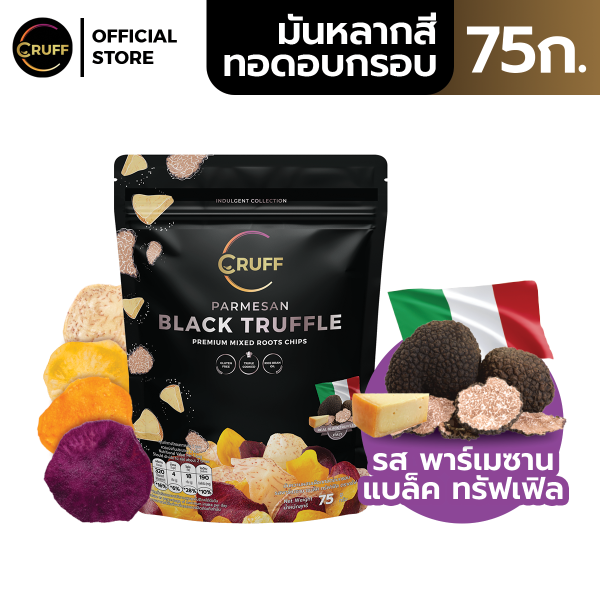 CRUFF PARMESAN BLACK TRUFFLE Premium Mixed Roots Chips 75g. ครัฟ ชิพส์มันหลากสีทอดอบกรอบพรีเมียม รสพาร์เมซานชีส แบล็คทรัฟเฟิล 75ก. ราคา 155 บาท*ส่งฟรี