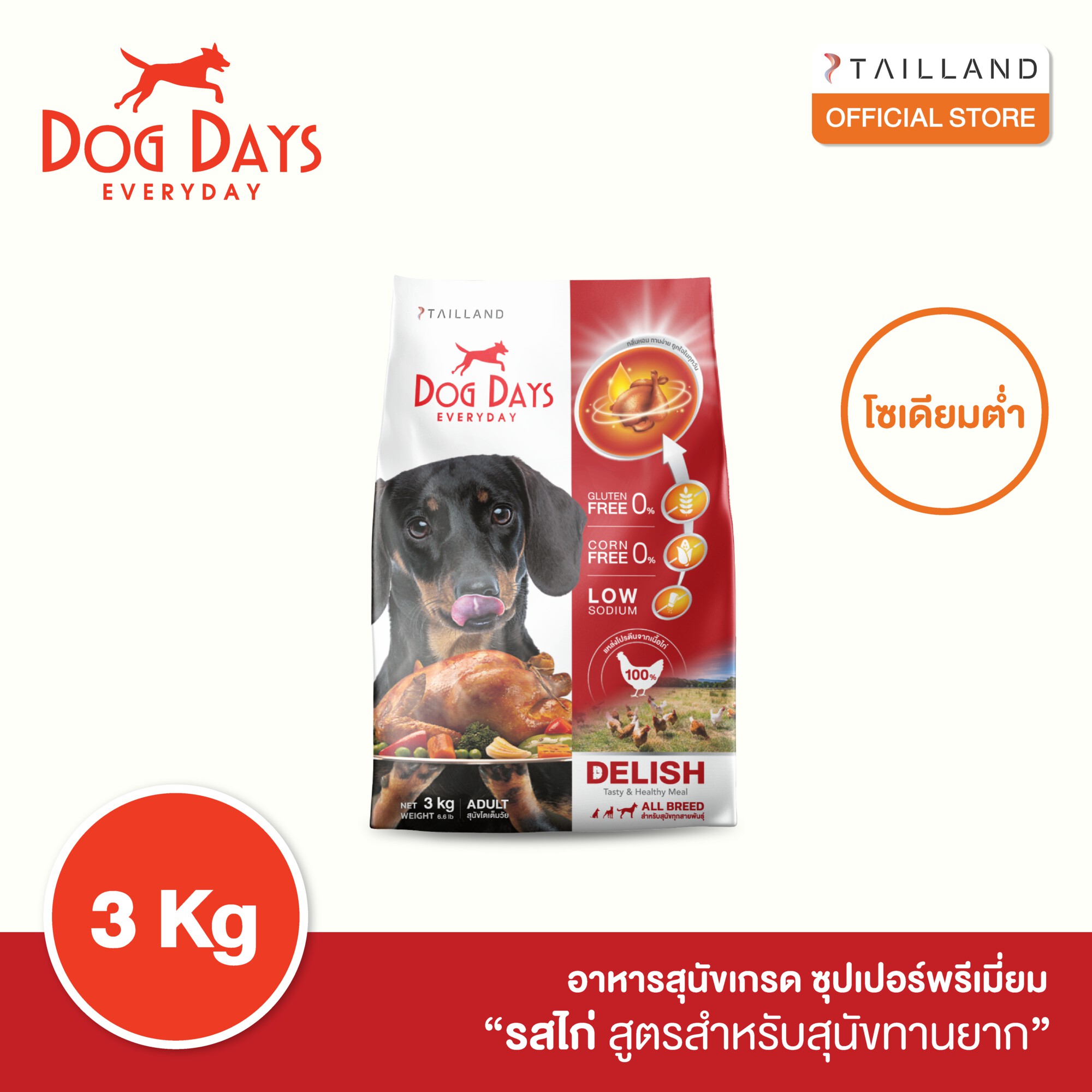 Dog Days Delish (Chicken flavor) 3 kg ราคา 490 บาท*ส่งฟรี