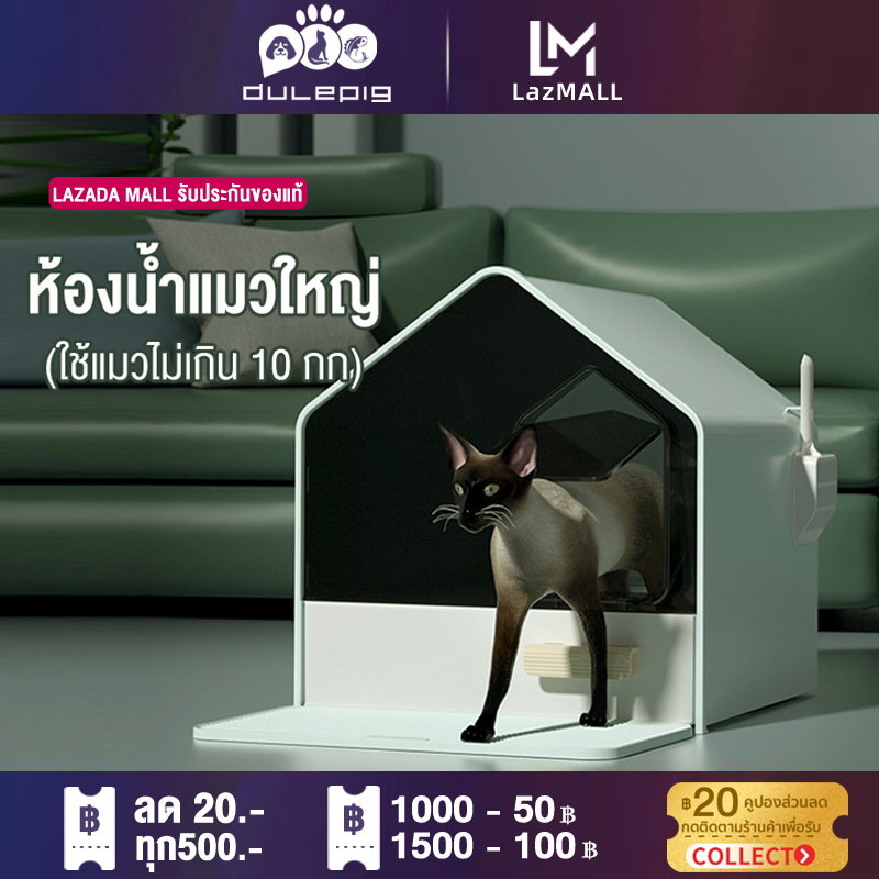 Dulepig ห้องน้ำแมวใหญ่ กระบะทรายแมว สิทธิบัตรการออกแบบที่ปิดสนิท แยกกลิ่น,ไม่มีทรายรั่ว,ปัสสาวะไม่รั่ว ห้องน้ำแมวรูปบ้าน กระบะทรายแมว ราคา 959 บาท*ส่งฟรี