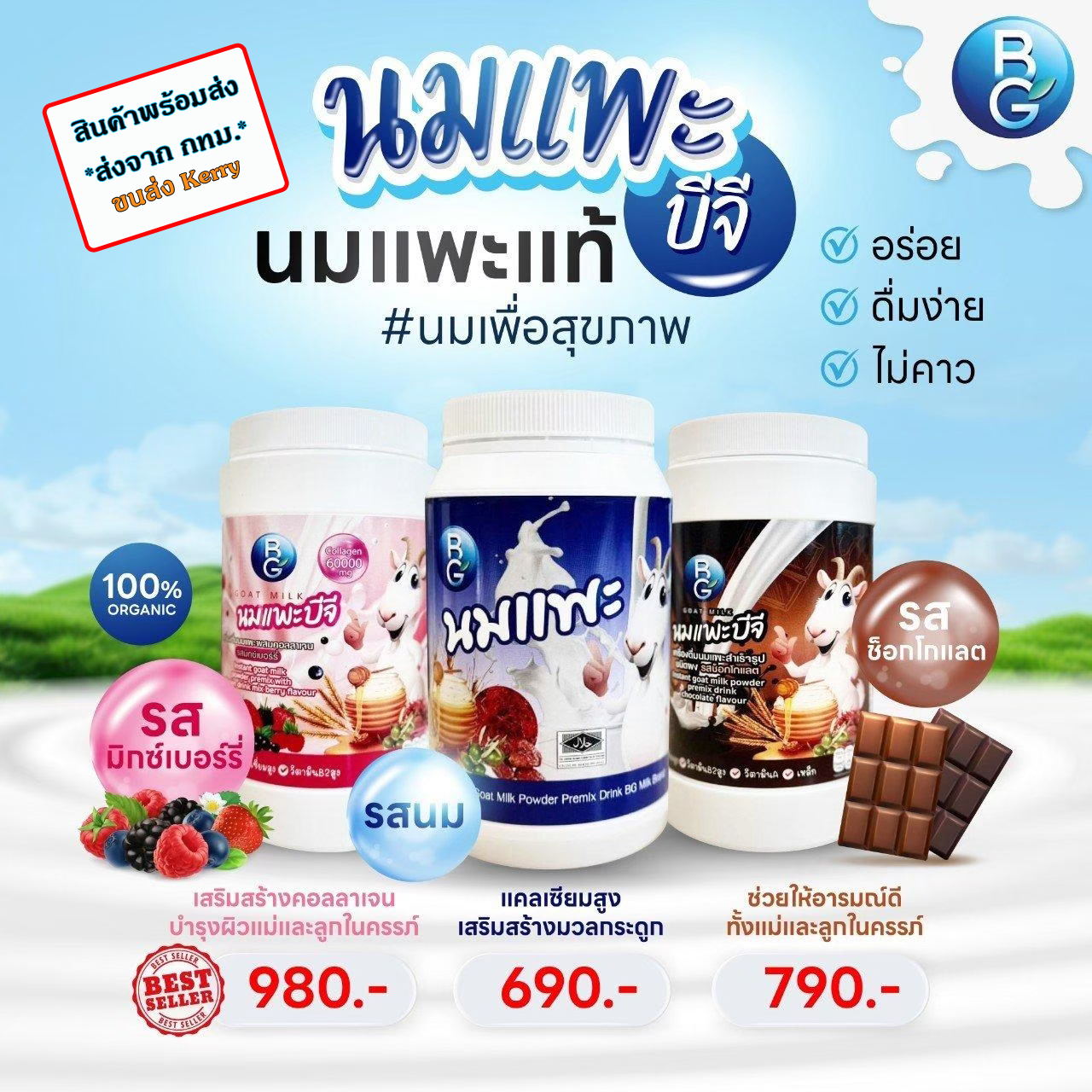 นมแพะ แท้ 100% นมแพะบีจีมิลค์ BGMilk แบบกระปุก ขนาด 600g. มี 4 รส ราคา 619 บาท*ส่งฟรี