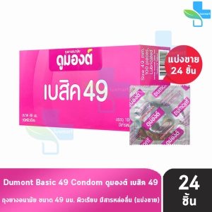 ภาพหน้าปกสินค้าDumont Basic ดูมองต์ เบสิค ขนาด 49 มม. [แบ่งขาย 24 ชิ้น] ถุงยางอนามัย ผิวเรียบ condom ถุงยาง 1001 ที่เกี่ยวข้อง