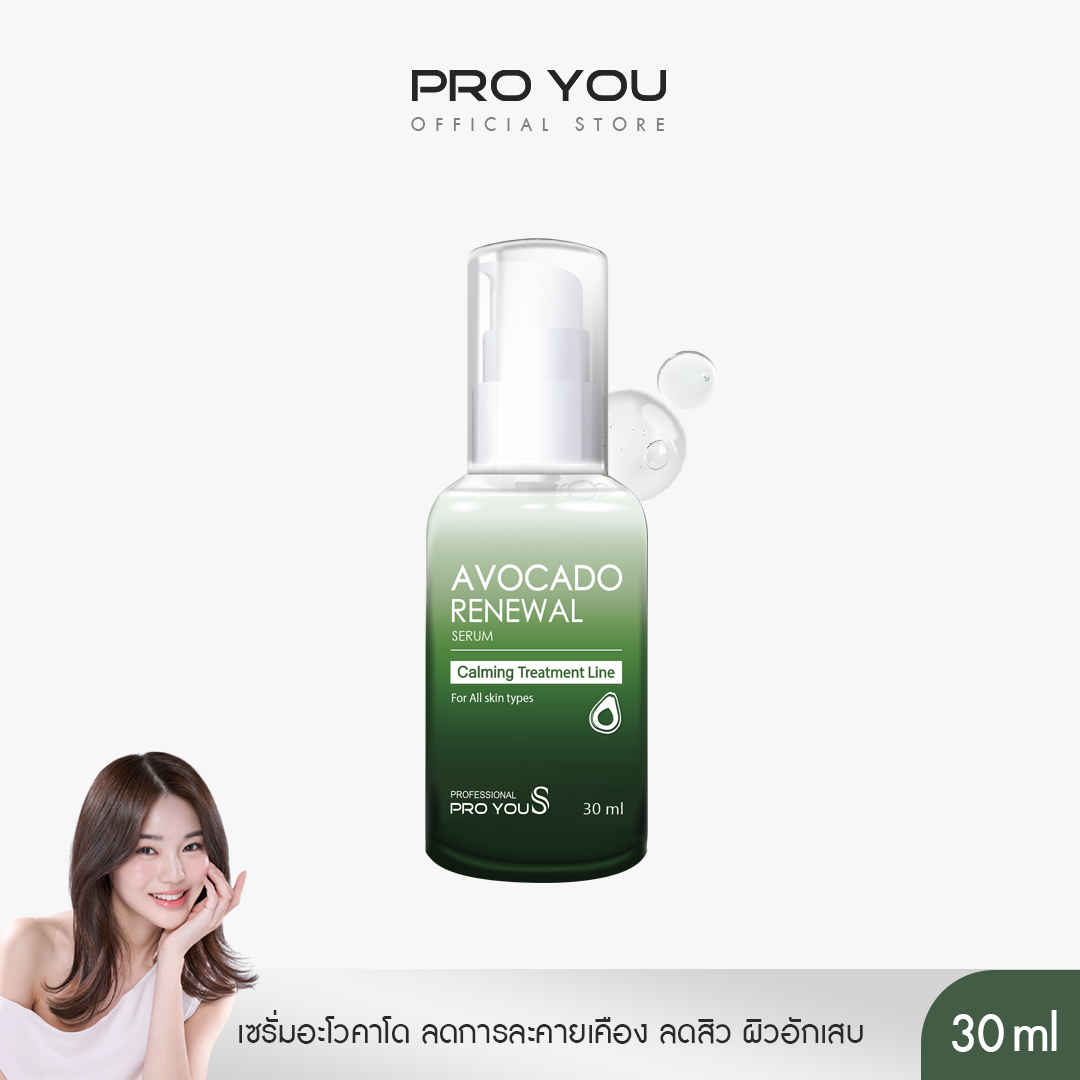 ProYou S Avocado Renewal Serum (30ml) โปรยู เซรั่มอะโวคาโด ช่วยลดและป้องกันการเกิดสิว เสริมเกราะป้องกันผิวให้แข็งแรงโดยไม่ทำให้เกิดการอุดตัน