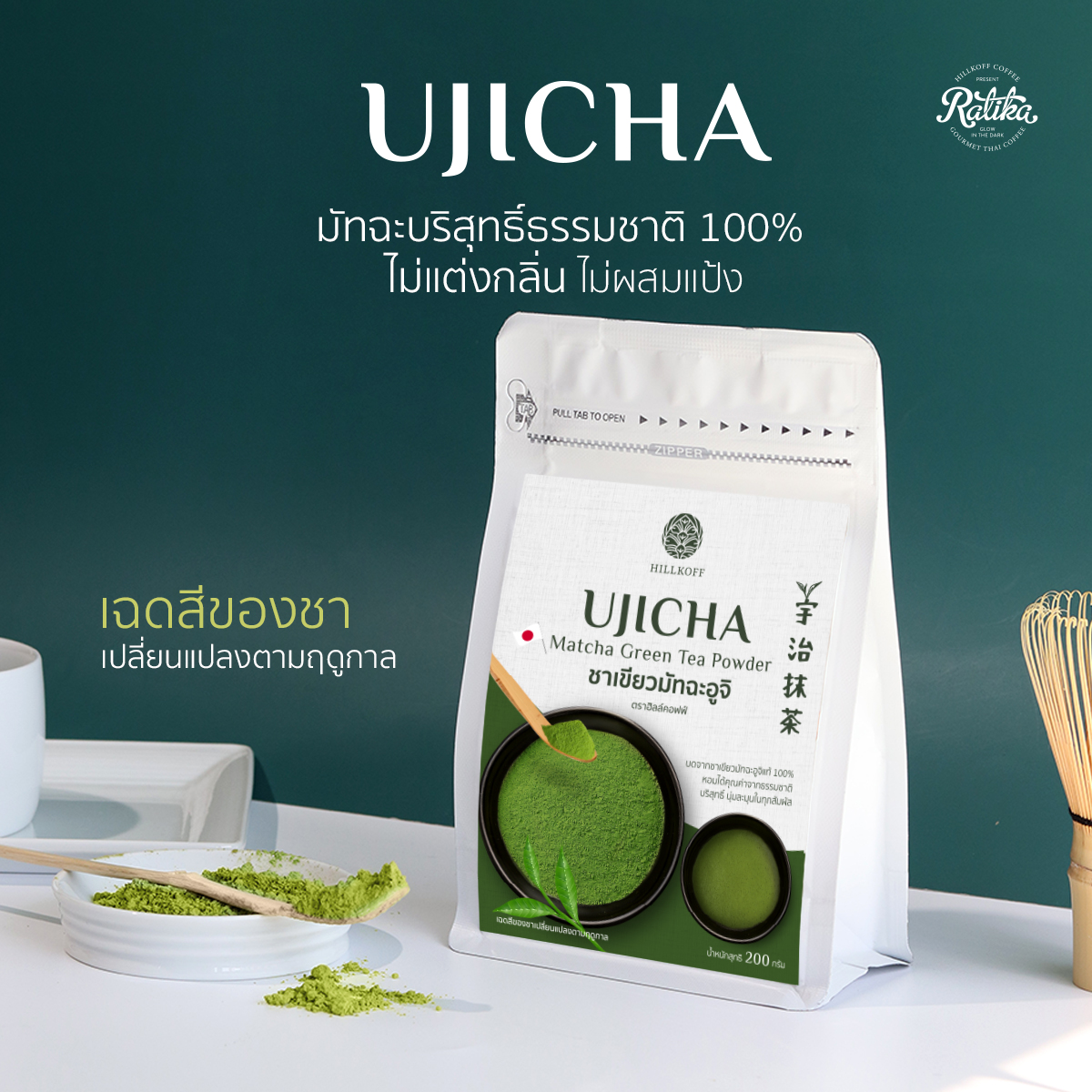 Ratika : มัทฉะบริสุทธิ์ ผงยูจิมัทฉะ Uji Matcha แท้ 100% ขนาด 200 g ผงมัทฉะ มัทฉะพรีเมี่ยม ชาเขียว Green Tea ราคา 180 บาท*ส่งฟรี