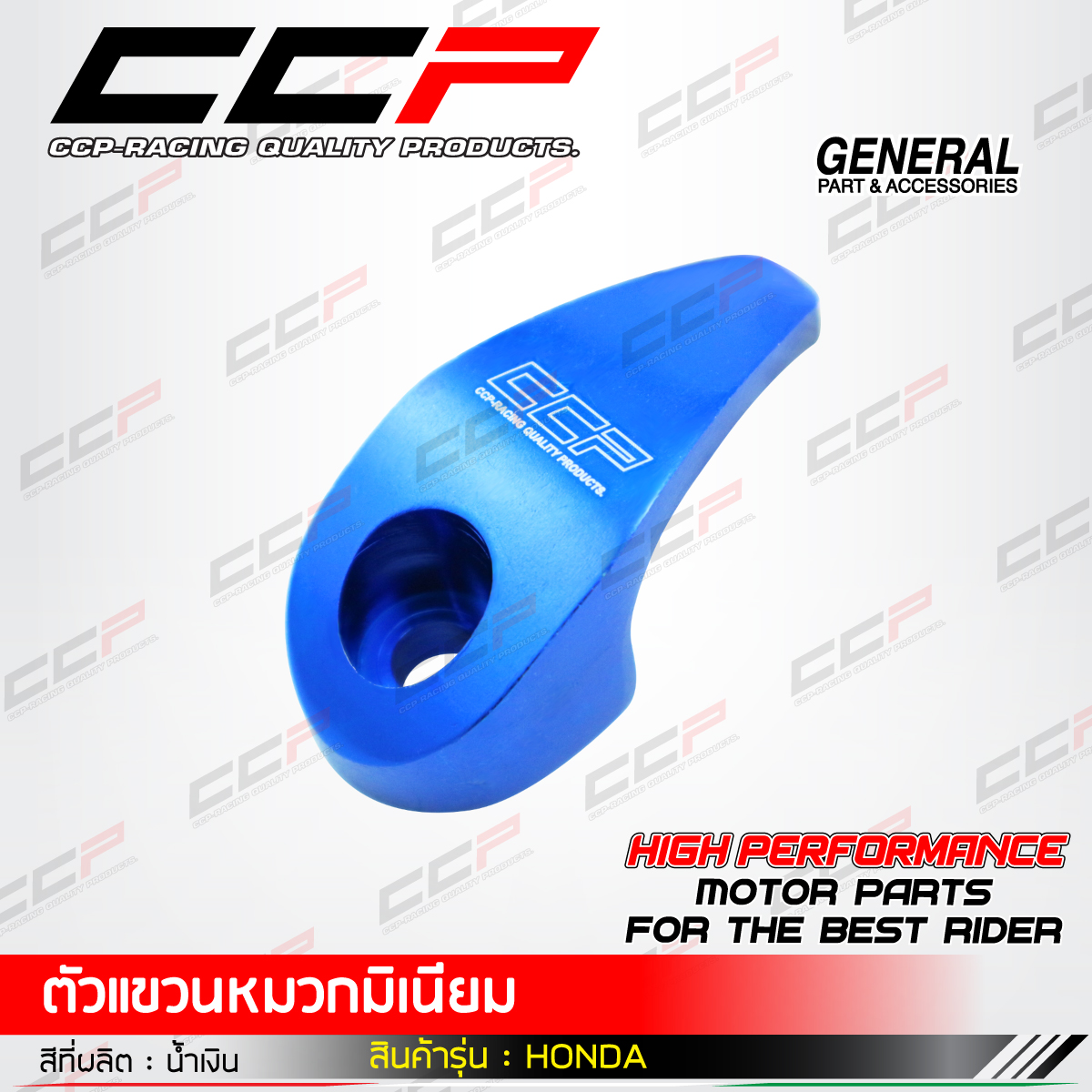 ตัวแขวนหมวก แขวนของ อลูมิเนียม CNC สำหรับรถ HONDA WAVE ทุกรุ่น แบรนด์ CCP ราคา 45 บาท*ส่งฟรี