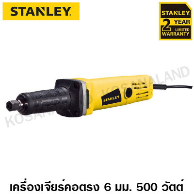 Stanley เครื่องเจียร์คอตรง 500 วัตต์ ขนาด 6 มม. รุ่น STEL861 - รับประกัน 2 ปี