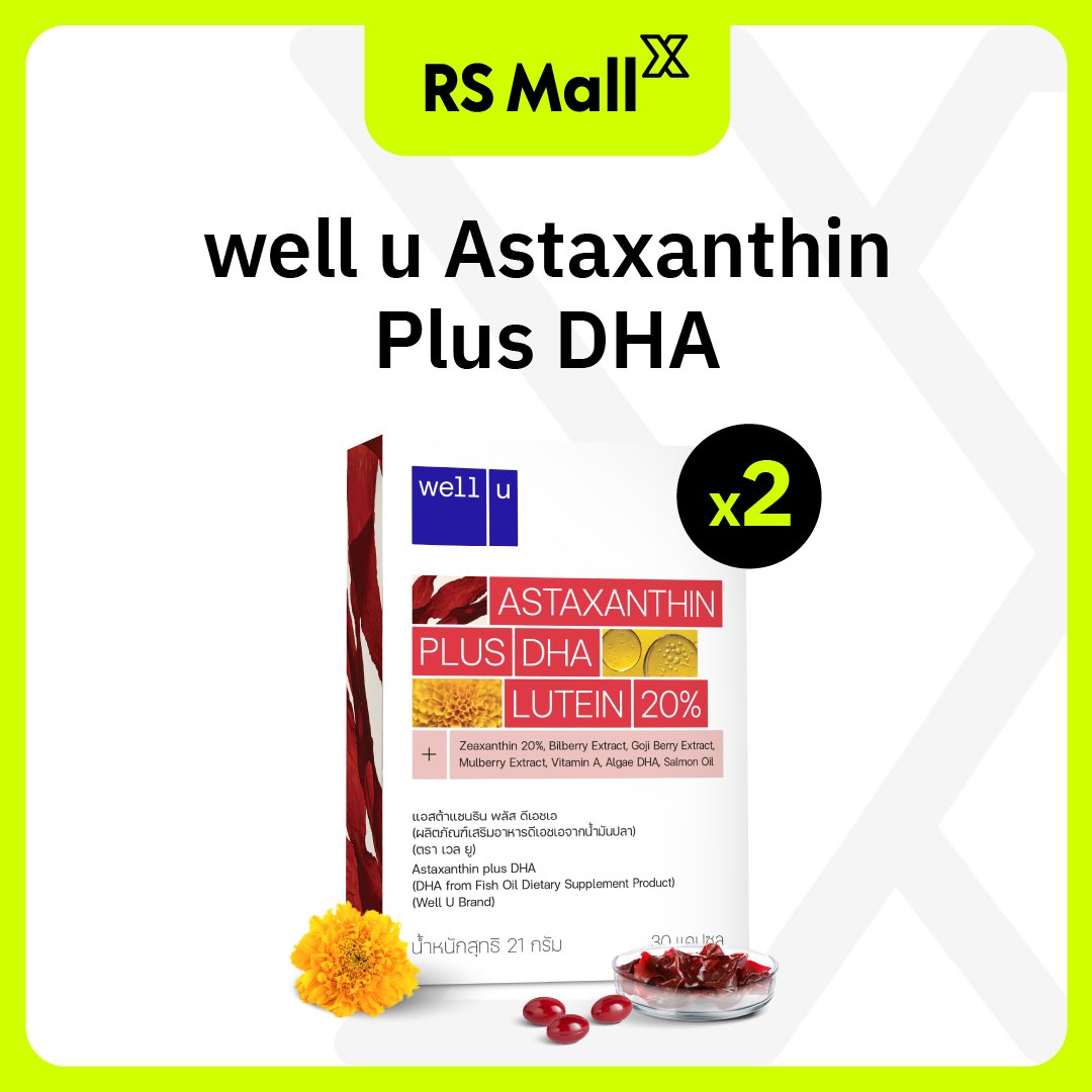 WELL U Astaxanthin plus DHA อาหารเสริมบำรุงดวงตา ช่วยปกป้องผิวจากแสงแดด จำนวน 2 กล่อง ราคา 1,100 บาท*ส่งฟรี