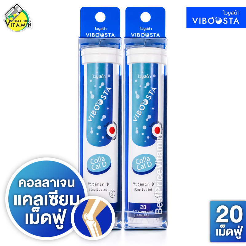 [2 หลอด] Viboosta Colla Cal D ไวบูสต้า คอลลา แคล ดี [20 เม็ดฟู่] คอลลาเจน แคลเซียม วิตามินดี ราคา 180 บาท*ส่งฟรี