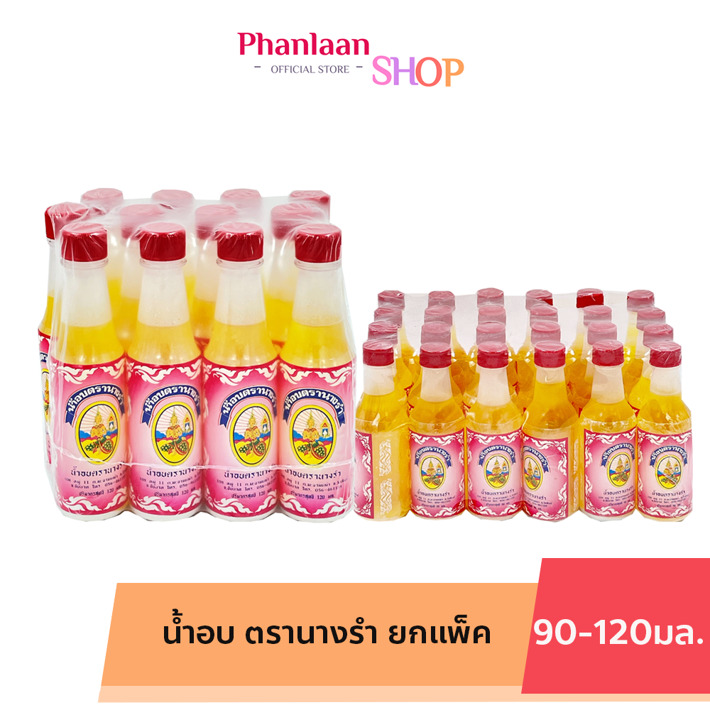 Nangrum น้ำอบ ตรานางรำ น้ำอบตรานางรำ ขนาด 90 - 120 มล. ยกแพ็ค เทศกาลสงกานต์ วันปีใหม่ ราคา 189 บาท*ส่งฟรี
