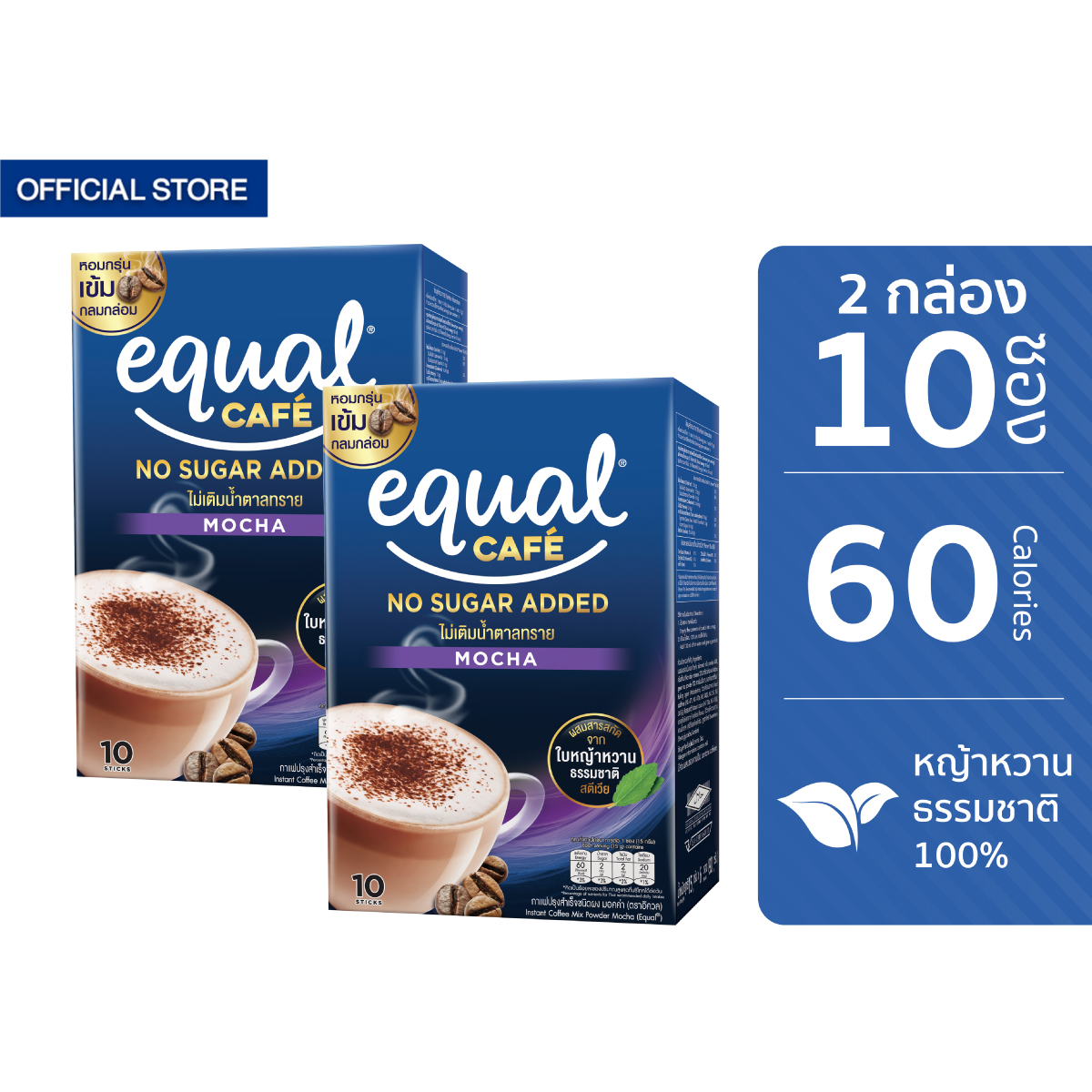 [2 กล่อง] Equal Cafe อิควล คาเฟ่ กาแฟหญ้าหวาน 3in1 รสมอคค่า ขนาด 10 ซอง 60 แคลอรี ราคา 186 บาท*ส่งฟรี