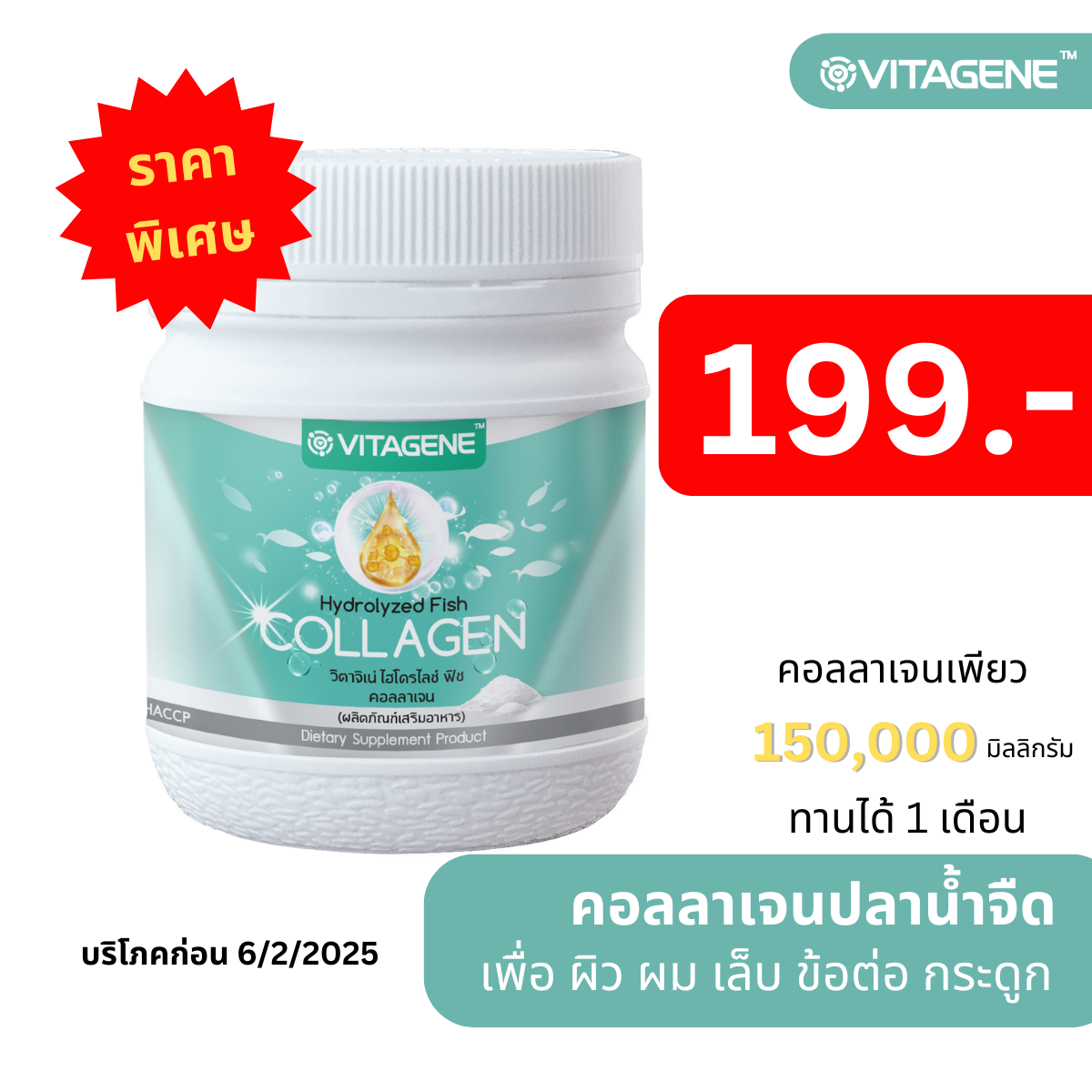 Vitagene Hydrolyzed Fish Collagen วิตาจิเน่ ไฮโดรไลซ์ ฟิช คอลลาเจน ราคา 174 บาท*ส่งฟรี