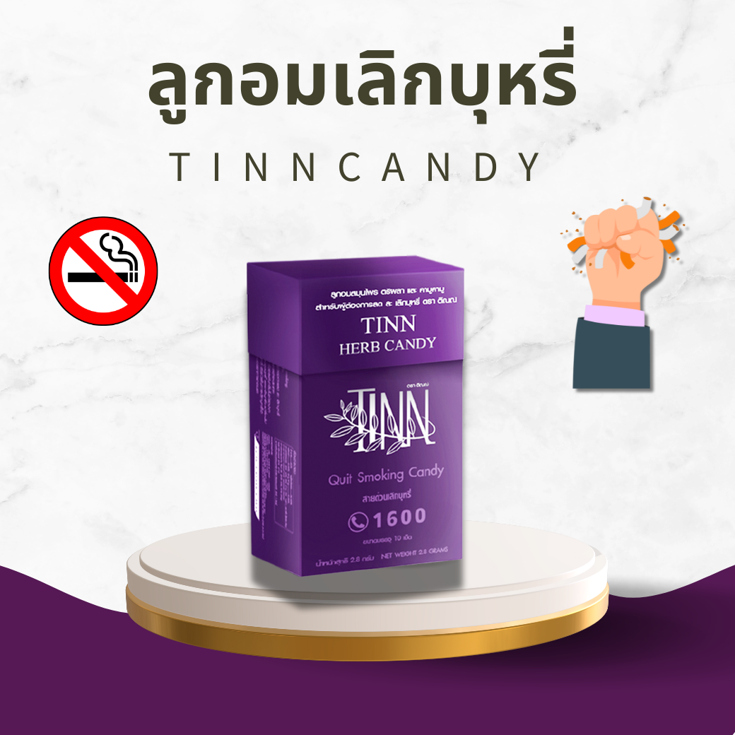 ลูกอมติณณ์ Tinn Candy (1 กล่อง) ลูกอมช่วยเลิกบุหรี สมุนไพรเลิกบุหรี ช่วยเลิกบุหรีแบบไม่หักดิบ ราคา 395 บาท*ส่งฟรี
