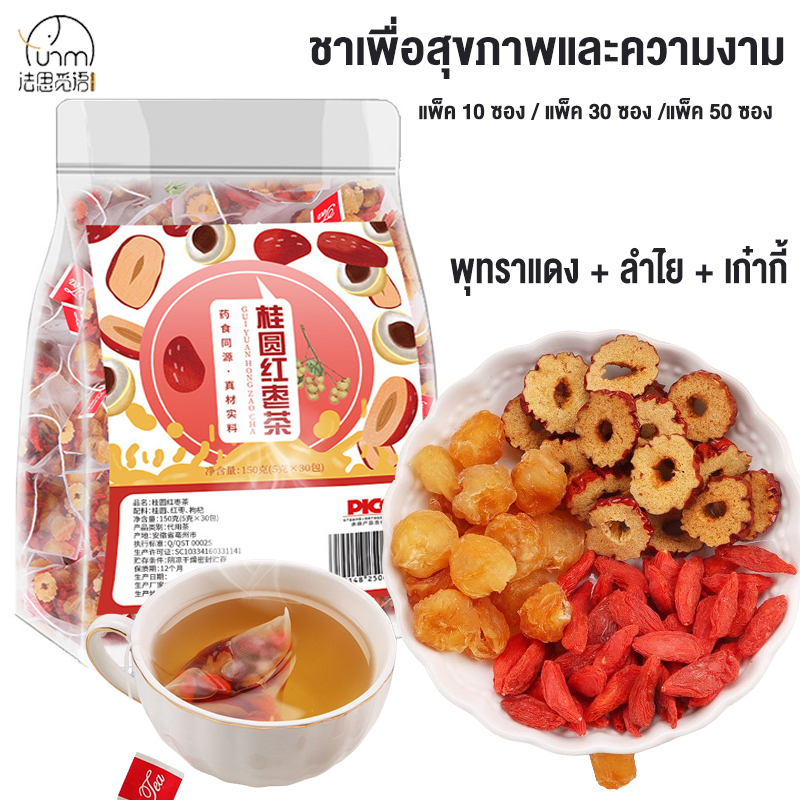 Fasimiyu ชา ชาพุทราแดง Beauty tea 50/20/10 ซอง ชาเพื่อสุขภาพและความงาม พุทราแดง + ลําไย + เก๋ากี้ ราคา 79 บาท*ส่งฟรี