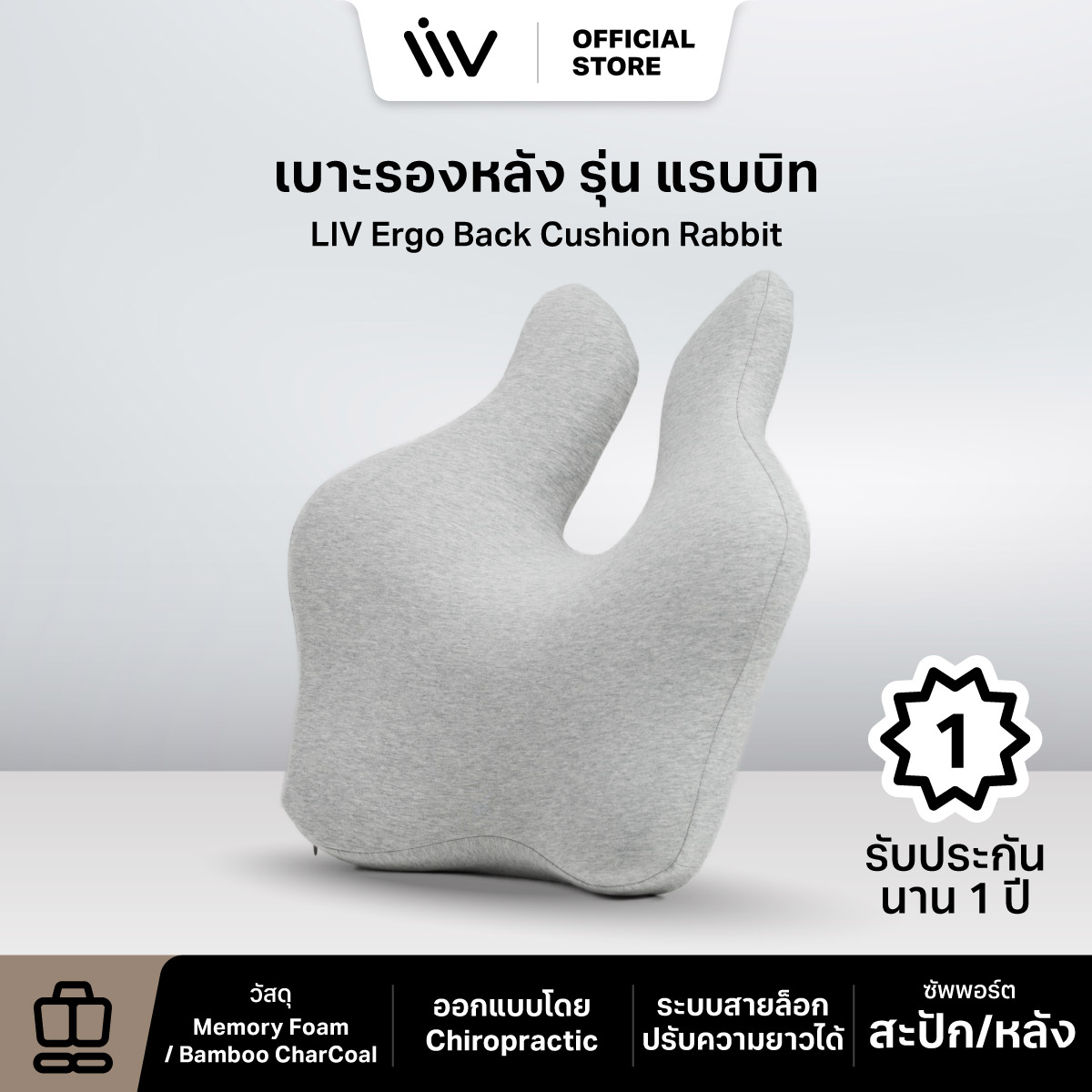 ประกัน 1 ปี LIV Rabbit Ergo Back Cushion เบาะรองหลัง หมอนรองหลัง หมอนพิงหลัง เพื่อสุขภาพ ใช้ได้ทั้งเก้าอี้และรถยนต์ ราคา 1,090 บาท*ส่งฟรี