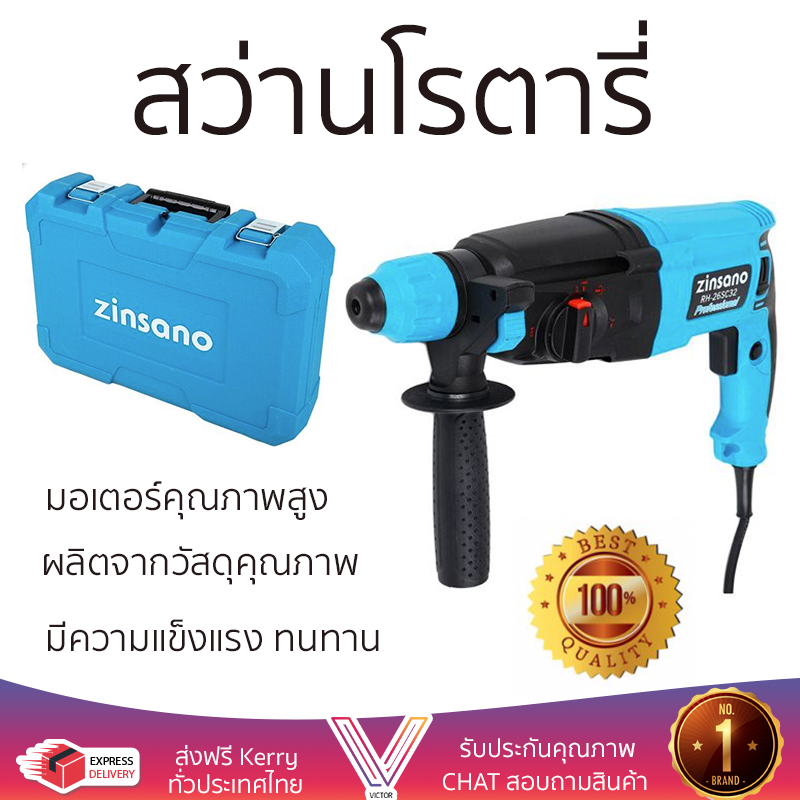 รุ่นใหม่ล่าสุด สว่าน สว่านโรตารี่ ZINSANO RH26SC32 800 วัตต์ เจาะได้ง่าย มอเตอร์คุณภาพสูงมาก ใช้งานได้อเนกประสงค์ ROTARY DRILL ราคา 4,389 บาท*ส่งฟรี
