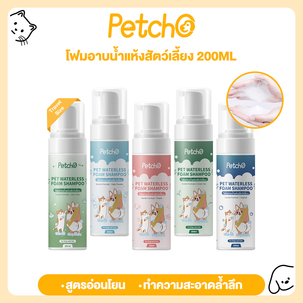 Petcho โฟมอาบน้ำแห้งสัตว์เลี้ยง แชมพูแมว ขนาดเดินทาง 200ml