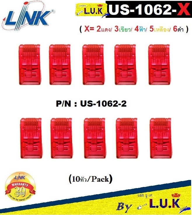 CAT 6 RJ45 PLUG (ตัวผู้)(หัวแลน) LINK รุ่น US-1062-X (X=2แดง/3เขียว/4ฟ้า/5เหลือง/6ดำ)(10 ชิ้น/Pack) LAN ( UTP AND STP ) - รับประกัน 30 ปี