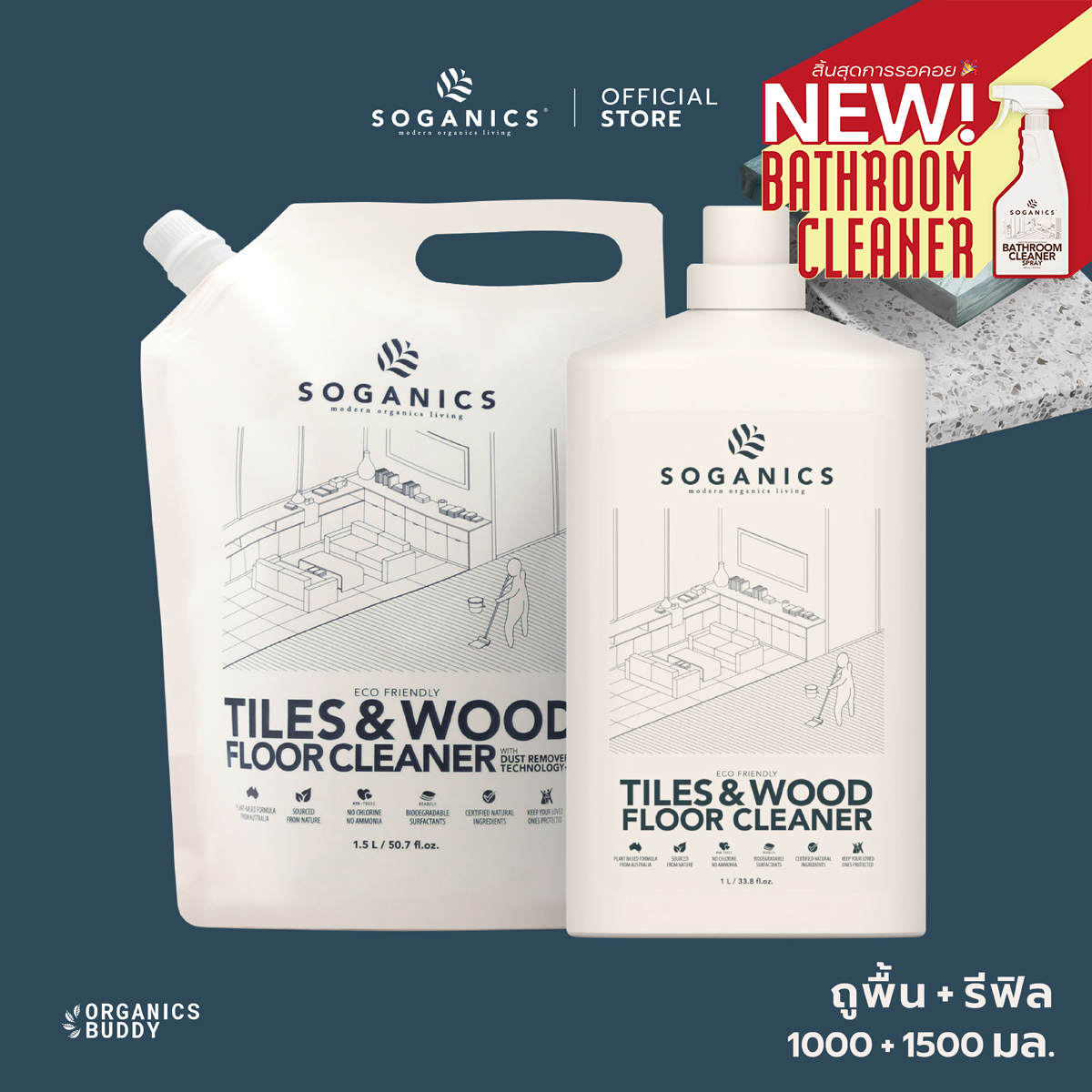 [แพ็คคู่] SOGANICS Tiles&Wood Floor Cleaner น้ำยาถูพื้น (1L + Refill 1.5L) ราคา 349 บาท*ส่งฟรี