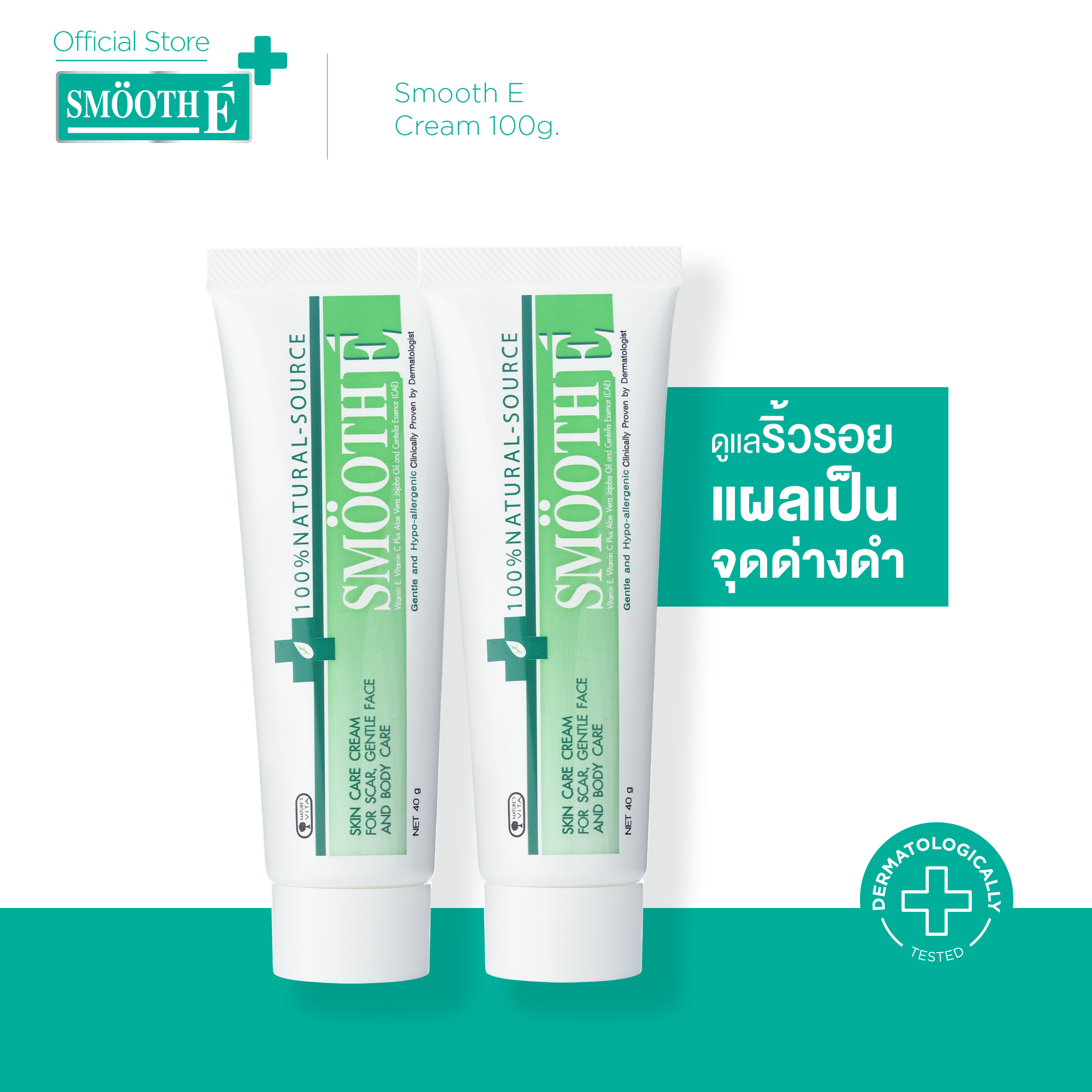 (แพ็ค 2) [ยอดขายอันดับ 1 ในร้านขายยา] Smooth E Cream 100 g. - ยี่ห้อ Smooth-E ราคา 1,430 บาท*ส่งฟรี