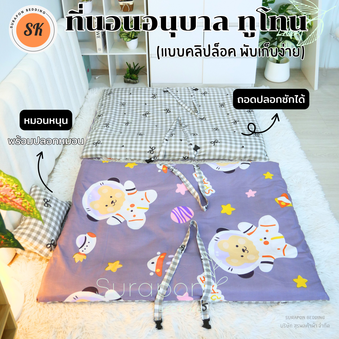 Suraphon : ที่นอนเด็กอนุบาล ทูโทน (แบบคลิปล็อค/พับเก็บง่าย) ไม่ระคายเคืองผิว (ถอดปลอก ออกซักได้)