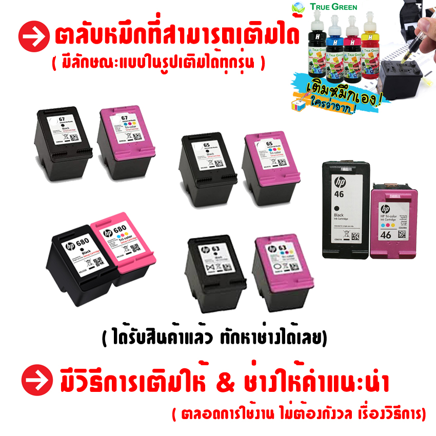 หมึกเติม HP ยี่ห้อ TrueGreen InkRefill 100ml. ใช้เติมตลับหมึกHP ทุกรุ่น 682 67 680 678 46 703 65 63 61 704 703 46 685 21 22 56 57 เครื่องปริ้น 2330, 1210, 2700, 2133, 3636, 3835, 4532, 4675, 2675, 2676, 2677 ราคา 299 บาท*ส่งฟรี