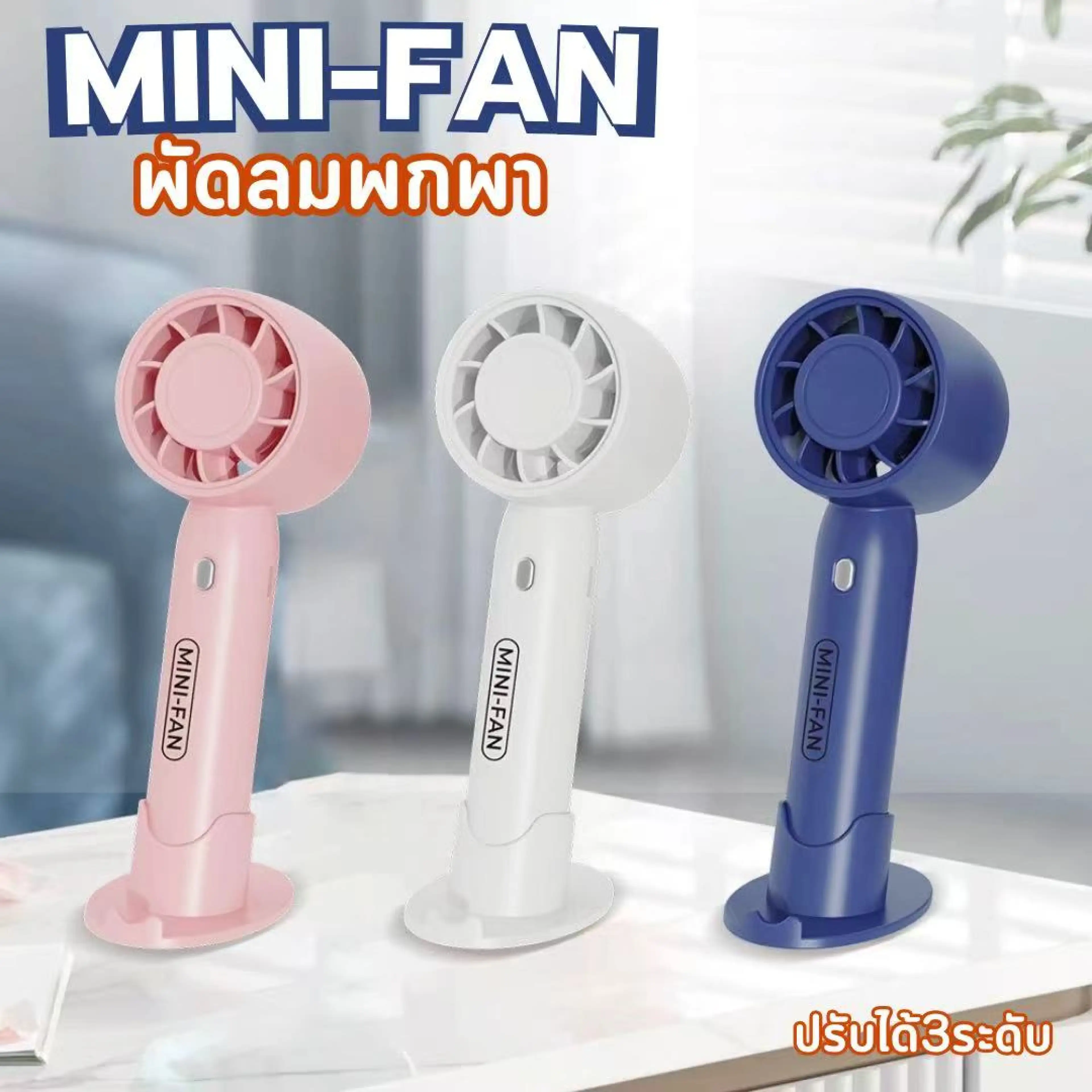 พัดลมพกพา Mini Fan ชาร์จ USB ปรับ 3 ระดับ