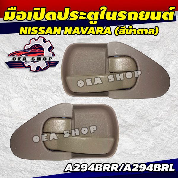 S.PRY มือเปิดใน มือเปิดประตูด้านในรถยนต์ NISSAN NAVARA (สีน้ำตาล ) ซ้าย/ขวา รหัส A294BR ราคา 280 บาท*ส่งฟรี