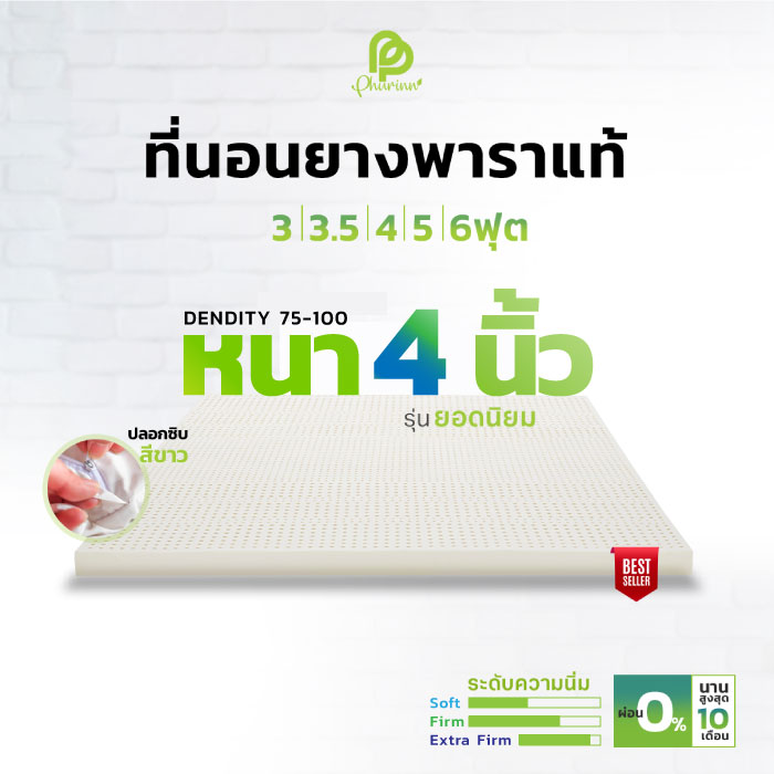 Phurinn Topper ที่นอนยางพารา TOPPER หนา 4 นิ้ว ทุกขนาด [ผ่อน 0%] ( ที่นอนทอปเปอร์ ที่นอนยางพารา ท็อปเปอร์ Topper เบาะรองนอน ) ราคา 7,550 บาท*ส่งฟรี