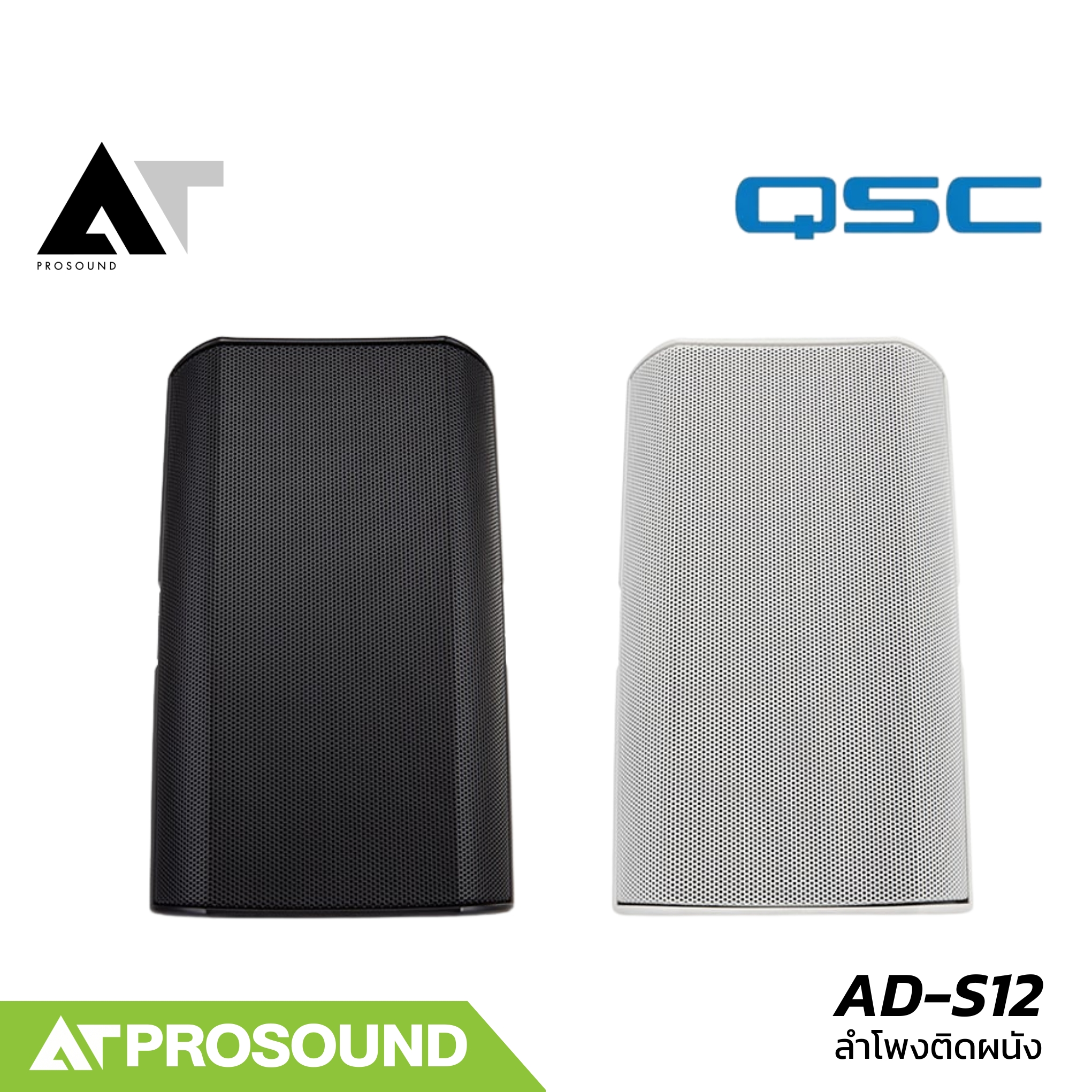 QSC AD-S12 ลำโพงติดผนัง 2 ทาง ขนาด 12 นิ้ว กำลังขับ 300 วัตต์ สำหรับติดตั้ง (ราคาต่อใบ) AT Prosound ราคา 39,500 บาท*ส่งฟรี