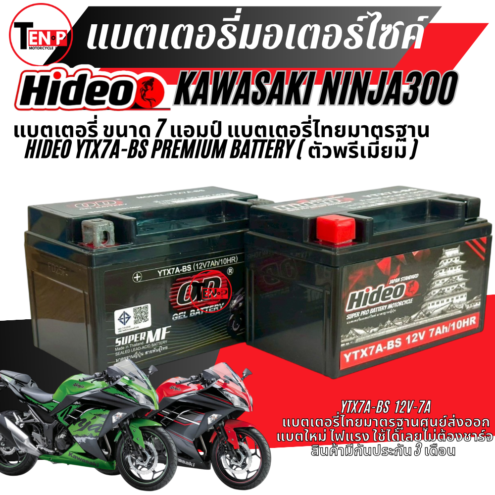 แบตเตอรี่ Kawasaki Ninja 300 ทุกรุ่น NINJA300 รุ่นหัวฉีด สำหรับ คาวาซากิ นินจา300 ทุกรุ่น 12V-7Ah ตัวใหม่ ตัวเก่า ตัวพรีเมี่ยม ราคา 544 บาท*ส่งฟรี