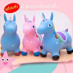 ภาพหน้าปกสินค้าของเล่นสำหรับเด็ก ม้ายางกระโดด ม้าโยก ยางหนา รับน้ำหนักได้มาก ปลอดภัย สินค้าพร้อมส่งจากไทย ซึ่งคุณอาจชอบสินค้านี้