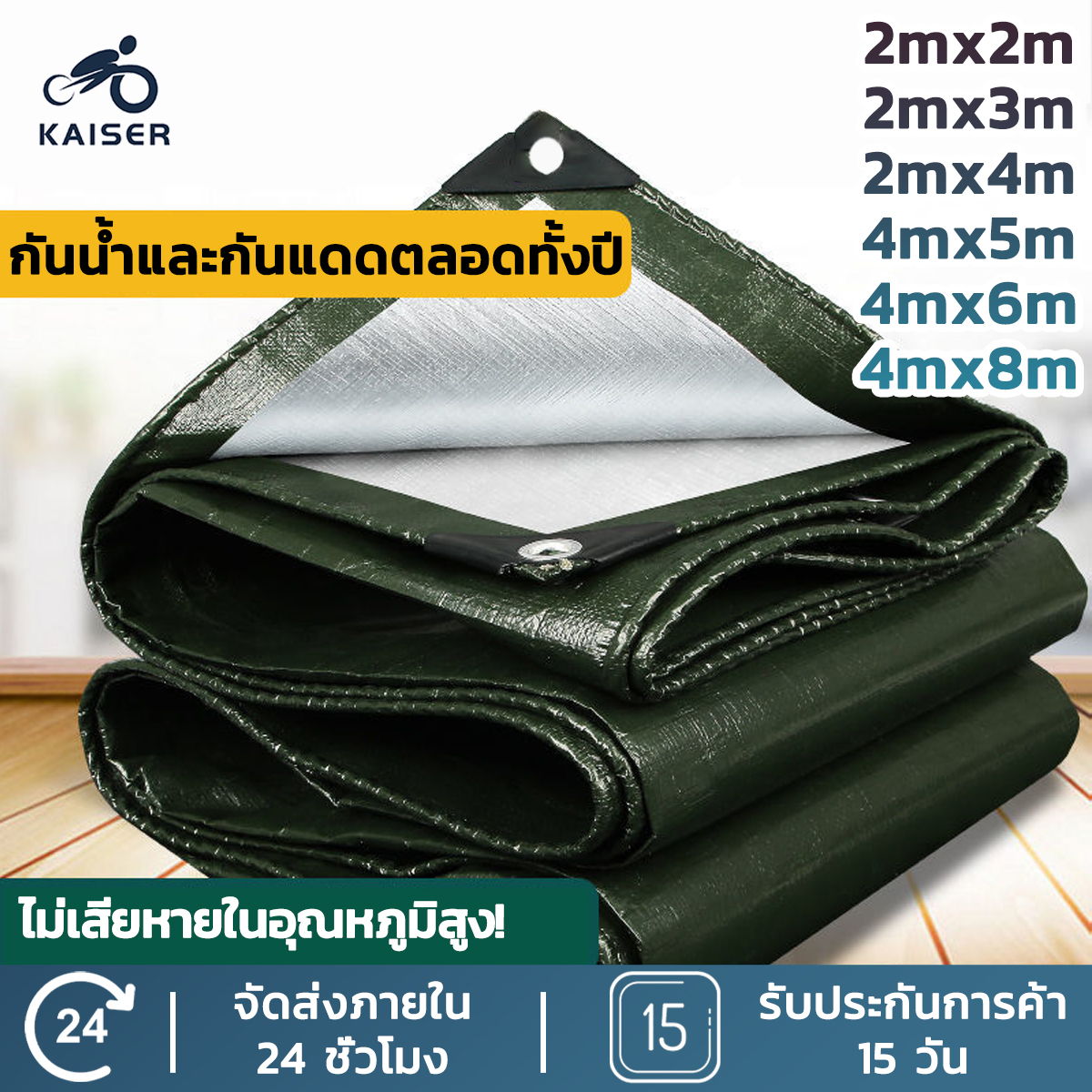 KAISER ผ้าใบกันน้ำ กันสาด 100% (เจาะรู) เคลือบกันน้ำสองด้าน ผ้าใบ ผ้าฟาง ผ้าคลุมรถ ผ้าคลุมเต็นท์ กันสาด ขนาด 2x3 3x4 4x6 เมตร กันฝนและกันลม หนา ราคา 68 บาท*ส่งฟรี