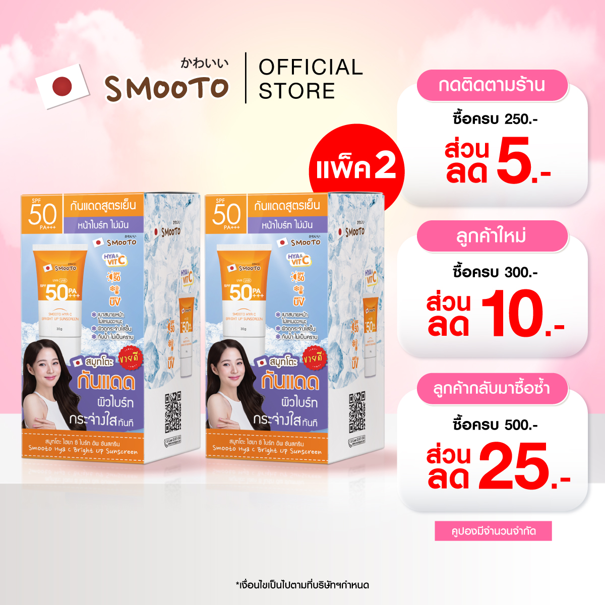 Smooto Official [Pack of 2] Smooto Hiya Bright up Sunscreen (30G.X 6 Packets) ราคา 588 บาท*ส่งฟรี