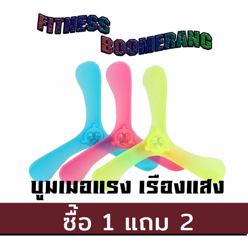 ดูภาพ พิเศษสุดๆ!!! ซื้อ 1 แถม 2 กันไปเลยจ้าาาาสำหรับ Boomerang เหมาะสำหรับซื้อฝากลูกฝากหลานเป็นของขวัญให้เด็กๆ เพิ่มเติม พิเศษสุดๆ!!! ซื้อ 1 แถม 2 กันไปเลยจ้าาาาสำหรับ Boomerang เหมาะสำหรับซื้อฝากลูกฝากหลานเป็นของขวัญให้เด็กๆ