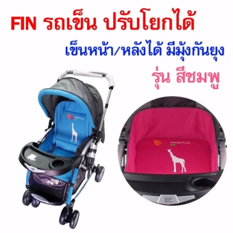 Farlin รถเข็นเด็ก ปรับเข็นได้ทั้งหน้าหลัง ปรับเป็นแบบเปลโยกได้ มีมุ้งมีหลังคา ปรับได้3ระดับ(สีชมพู)