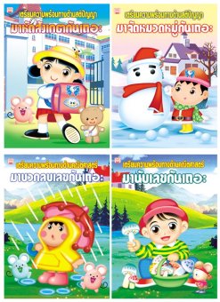 Athens Publishing ชุดเตรียมความพร้อมเด็กเล็ก ชุด เตรียมฯ ด้านสติปัญญา สี่เล่ม Athens Publishing ชุดเตรียมความพร้อมเด็กเล็ก ชุด เตรียมฯ ด้านสติปัญญา สี่เล่ม