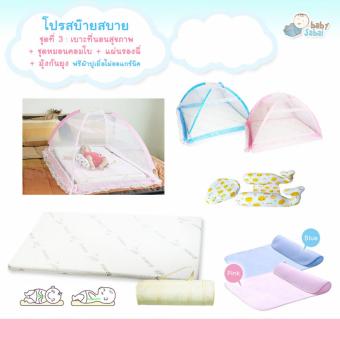 โปรสบ็ายสบาย เบาะที่นอนสุขภาพ(ฟรีผ้าปูเยื่อไผ่)+มุ้งกับแผ่นรองฉี่ ชมพู + คอมโบโลมา โปรสบ็ายสบาย เบาะที่นอนสุขภาพ(ฟรีผ้าปูเยื่อไผ่)+มุ้งกับแผ่นรองฉี่ ชมพู + คอมโบโลมา