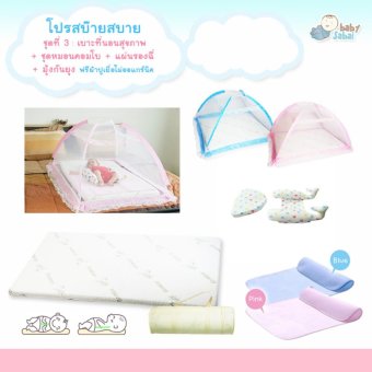 โปรสบ็ายสบาย เบาะที่นอนสุขภาพ(ฟรีผ้าปูเยื่อไผ่)+มุ้งกับแผ่นรองฉี่ ฟ้า + คอมโบโลมา โปรสบ็ายสบาย เบาะที่นอนสุขภาพ(ฟรีผ้าปูเยื่อไผ่)+มุ้งกับแผ่นรองฉี่ ฟ้า + คอมโบโลมา