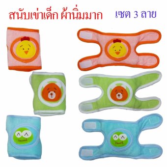 Pirchy Shop สนับเข่าเด็ก เซต 3 ลายไก่เต่าหมี ผ้านุ่ม ปลอดภัย Pirchy Shop สนับเข่าเด็ก เซต 3 ลายไก่เต่าหมี ผ้านุ่ม ปลอดภัย